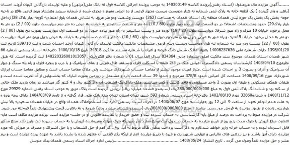 آگهی مزایده یک قطعه خانه به پلاک ثبتی شماره نه هزار ودویست وبیست وچهار فرعی از ده اصلی