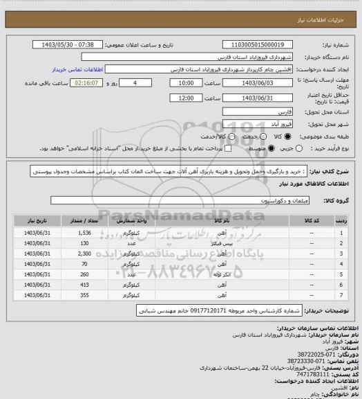 استعلام : خرید و بارگیری وحمل وتحویل و هزینه باربری آهن آلات جهت ساخت المان کتاب براساس مشخصات وجدول پیوستی