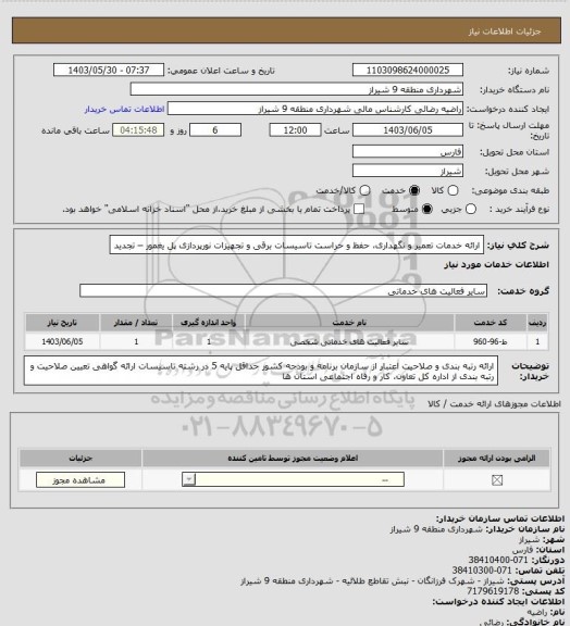 استعلام ارائه خدمات تعمیر و نگهداری، حفظ و حراست تاسیسات برقی و تجهیزات نورپردازی پل یغمور – تجدید