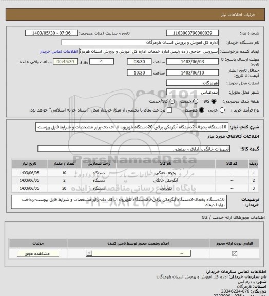 استعلام 10دستگاه یخچال-2دستگاه آبگرمکن برقی-20دستگاه تلویزیون ال ای دی-برابر مشخصات و شرایط فایل پیوست