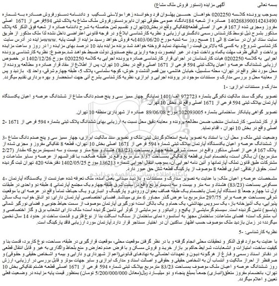 مزایده فروش ملک مشاع به پلاک ثبتی 594فرعی از 1671  اصلی مفروز ومجزی شده از167 فرعی از اصلی قطعه8تفکیکی