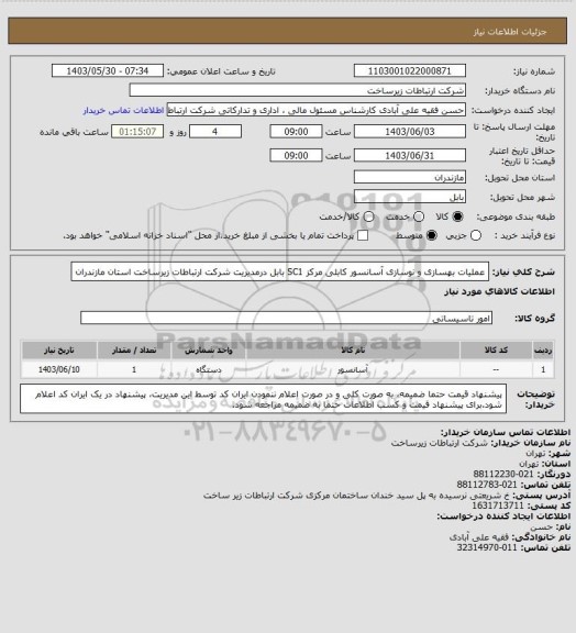 استعلام عملیات بهسازی و نوسازی آسانسور کابلی مرکز SC1 بابل درمدیریت شرکت ارتباطات زیرساخت استان مازندران