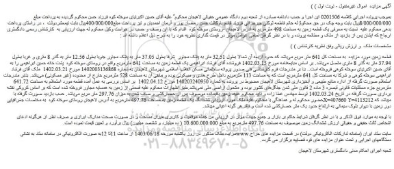 مزایده زمین به مساحت کل 641 متر مربع