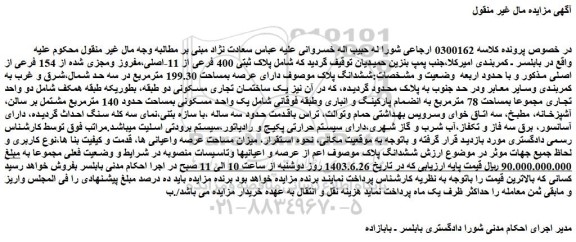 مزایده فروش پلاک ثبتی 400 فرعی از 11-اصلی،مفروز ومجزی شده از 154 فرعی از اصلی