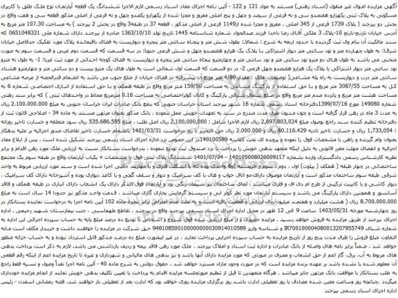 آگهی مزایده ششدانگ یک قطعه آپارتمان نوع ملک طلق با کاربری مسکونی به پلاک ثبتی یکهزارو هفتصدو سی و نه فرعی از سیصد و چهل و پنج اصلی