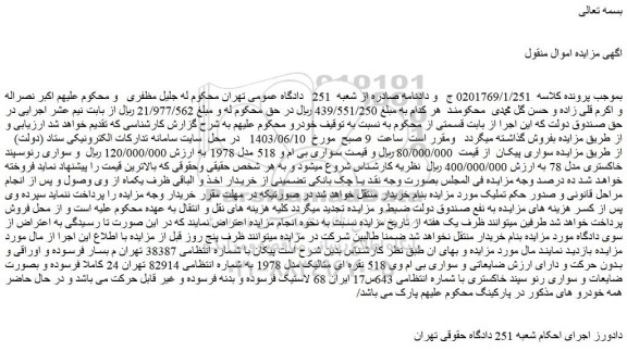 مزایده فروش خودرو پیکان 