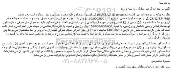 مزایده ملک شماره 129فرعی از 32 اصلی