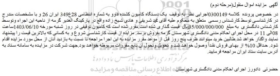 مزایده فروش یک دستگاه کامیون کشنده فاوو