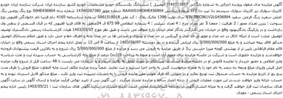 آگهی مزایده سواری سیستم دنا تیپ دنا EF7