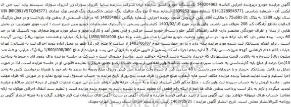 آگهی مزایده سواری سیستم پراید تیپ جی ال ایکس آی