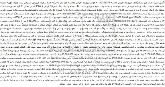 آگهی مزایده ششدانگ عرصه و اعیان پلاک ثبتی16 فرعی از 3886 اصلی بخش01