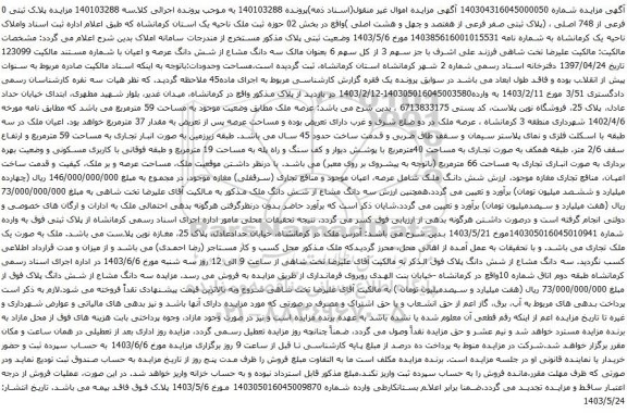 آگهی مزایده پلاک ثبتی 0 فرعی از 748 اصلی ، (پلاک ثبتی صفر فرعی از هفتصد و چهل و هشت اصلی )