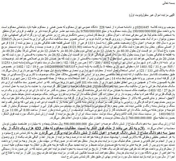 مزایده عرصه و اعیان باغ ( وضعیت خاص طلق ) به شماره 133 فرعی از 121 اصلی قطعه هفت تفکیکی مفروز و مجزی شده از 114 فرعی از اصلی