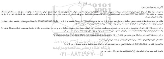 مزایده فروش زمین دارای سند مشاع به میزان یک ممیز پنج دهم دانگ از ششدانگ عرصه