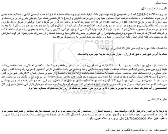 مزایده فروش یک دستگاه آپارتمان مسکونی
