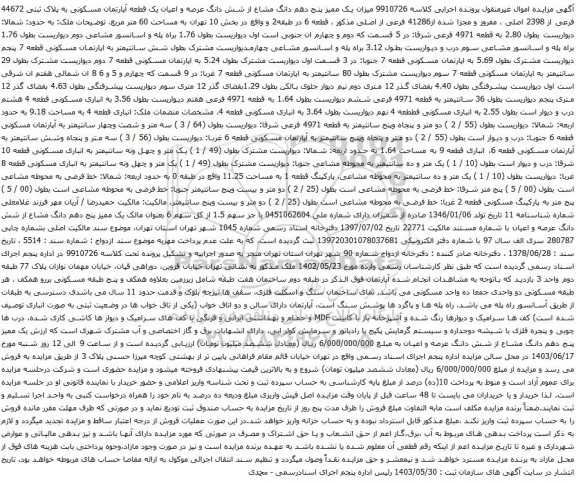 آگهی مزایده یک ممیز پنج دهم دانگ مشاع از شش دانگ عرصه و اعیان یک قطعه آپارتمان مسکونی به پلاک ثبتی 44672 فرعی از 2398 اصلی