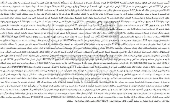 آگهی مزایده یکدانگ مشاع از ششدانگ یک دستگاه آپارتمان نوع ملک طلق با کاربری مسکونی به پلاک ثبتی 14717 فرعی از 7022 اصلی ، مفروز و مجزا شده از1211 فرعی از اصلی