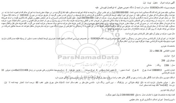 مزایده فروش سواری سیستم: پژو 206 مدل : 1384 رنگ : مشکی