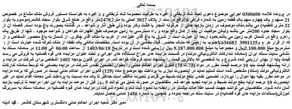 مزایده فروش ملک مشاع در خصوص 21 سهم و یک چهارم سهم یک قطعه زمین به شماره فرعی 76واقع در سند از پلاک 3027 اصلی به متراژ2470متر
