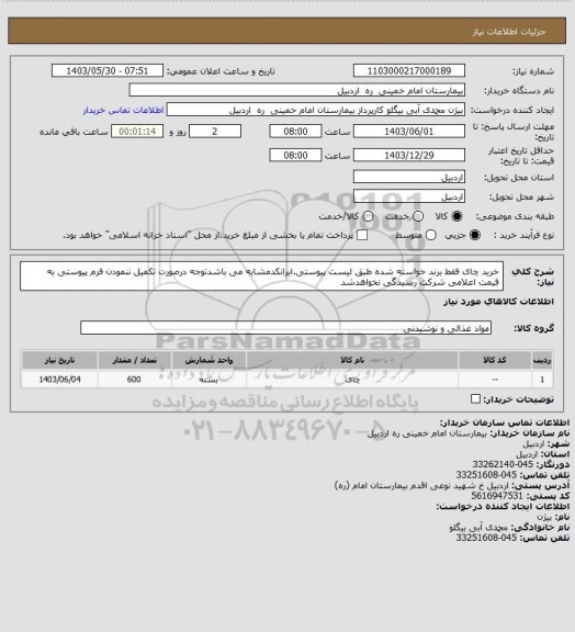 استعلام خرید چای فقط برند خواسته شده طبق لیست پیوستی.ایرانکدمشابه می باشدتوجه درصورت تکمیل ننمودن فرم پیوستی به قیمت اعلامی شرکت رسیدگی نخواهدشد