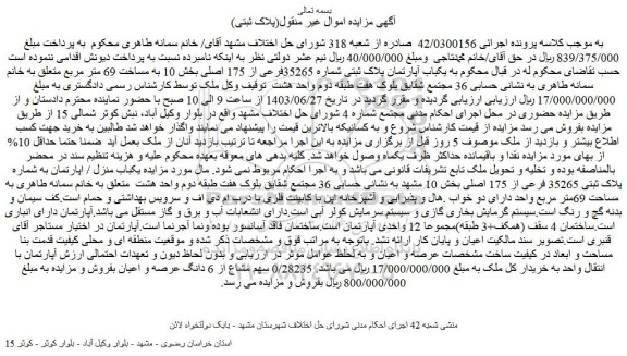 مزایده فروش یکباب آپارتمان پلاک ثبتی شماره 35265فرعی از 175 اصلی