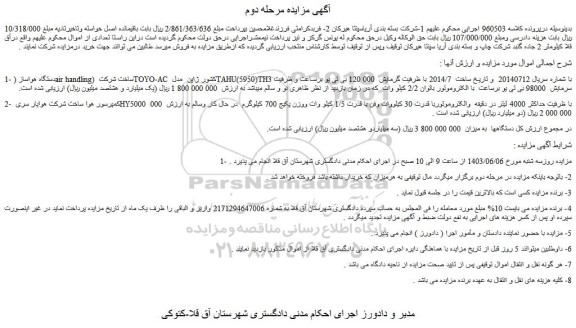 مزایده فروش دستگاه هواساز (air handling) ساخت شرکت TOYO-AC و...