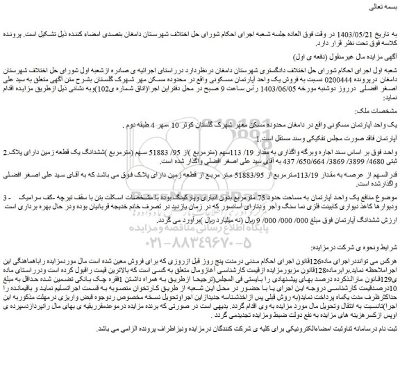 مزایده فروش یک واحد آپارتمان مسکونی