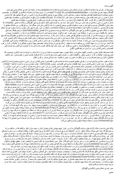 مزایده فروش اراضی زراعی