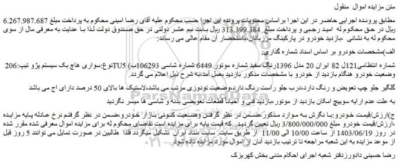 مزایده فروش سواری هاچ بک سیستم پژو تیپ:206 TU5