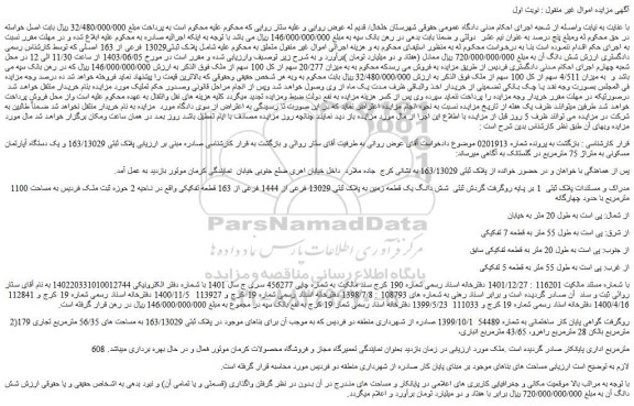 مزایده فروش پلاک ثبتی 163/13029 و یک دستگاه آپارتمان مسکونی به متراژ 75 مترمربع
