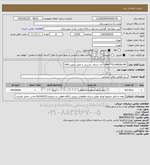 استعلام  QNAP TS-2483XU-RP اخذ خدمات باز بینی و تعمیر تجهیز NAS