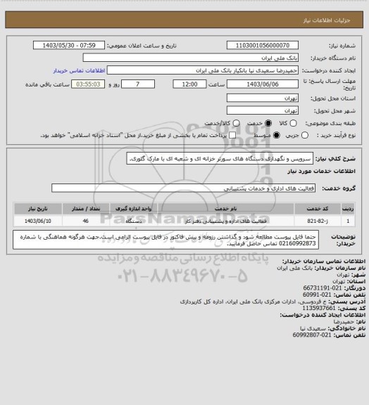 استعلام سرویس و نگهداری دستگاه های سورتر خزانه ای و شعبه ای با مارک گلوری.