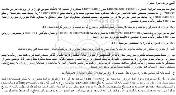 مزایده فروش خودروی سواری زانتیا SX مدل 1388 سفید رنگ