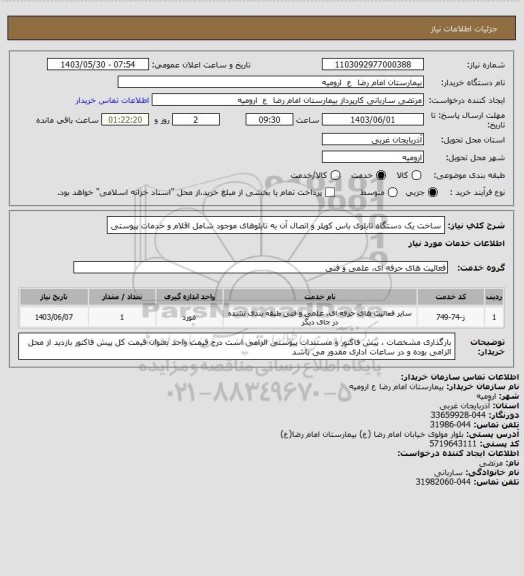 استعلام ساخت یک دستگاه تابلوی باس کوپلر و اتصال آن به تابلوهای موجود شامل اقلام و خدمات پیوستی