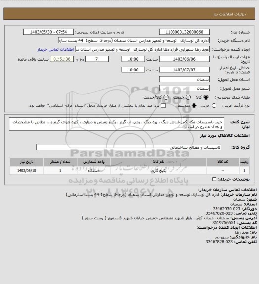 استعلام خرید تاسیسات مکانیکی شامل دیگ ، پره دیگ ، پمپ اب گرم ، پکیچ زمینی و دیواری ، کوره هوای گرم و...   مطابق با مشخصات و تعداد مندرج در اسناد