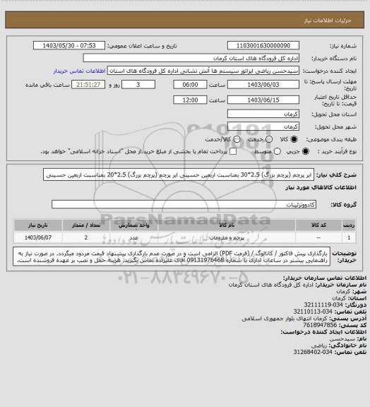 استعلام ابر پرچم (پرچم بزرگ) 2.5*30 بمناسبت اربعین حسینی
ابر پرچم (پرچم بزرگ) 2.5*20 بمناسبت اربعین حسینی
