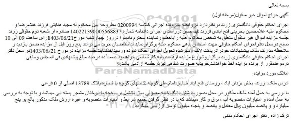 مزایده فروش ملک بصورت شش دانگ خانه معمولی ساز مشتمل بر باغچه با درختان مشجر پسته ای