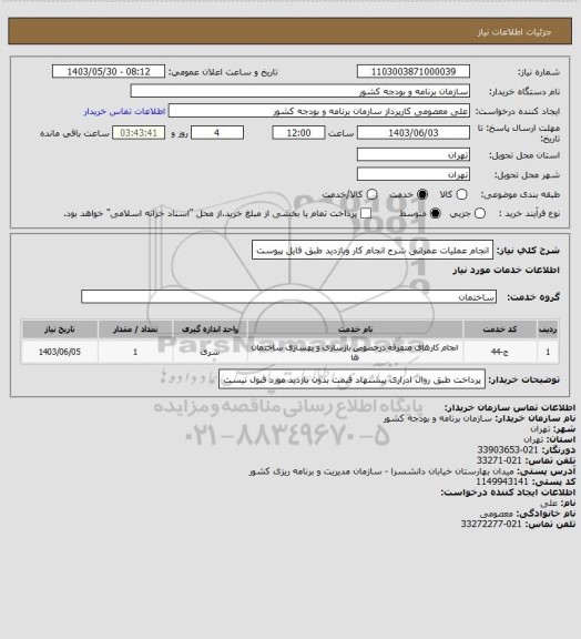 استعلام انجام عملیات عمرانی شرح انجام کار وبازدید طبق فایل پیوست