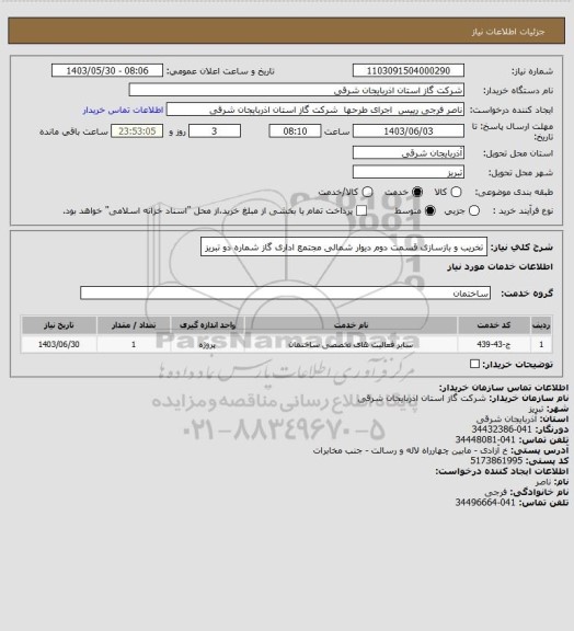 استعلام تخریب و بازسازی قسمت دوم دیوار شمالی مجتمع اداری گاز شماره دو تبریز