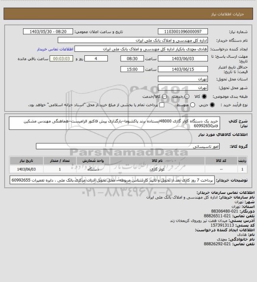 استعلام خرید  یک دستگاه کولر گازی 48000ایستاده برند پاکشوما--بارگذاری پیش فاکتور الزامیست--هماهنگی مهندس مشکین فام60992650