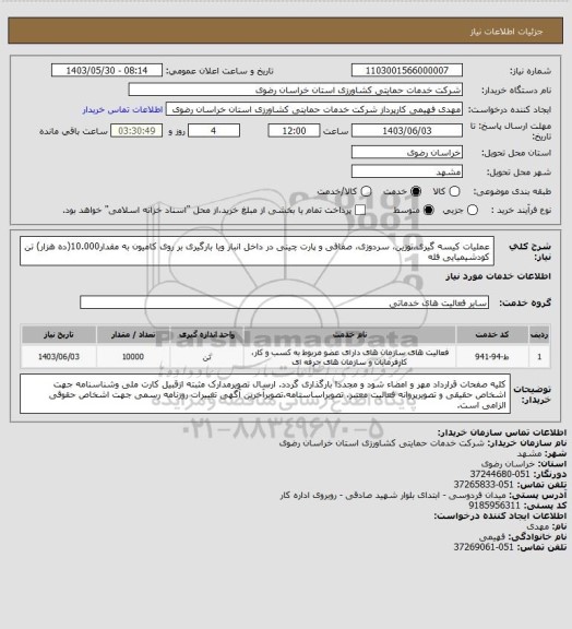 استعلام عملیات کیسه گیری،توزین، سردوزی، صفافی و پارت چینی در داخل انبار ویا بارگیری بر روی کامیون به مقدار10.000(ده هزار) تن کودشیمیایی فله