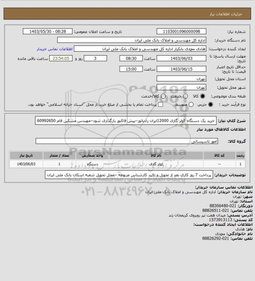 استعلام خرید یک دستگاه کولر گازی 12000ایران رادیاتور--پیش فاکتور بارگذاری شود--مهندس مشکین فام 60992650