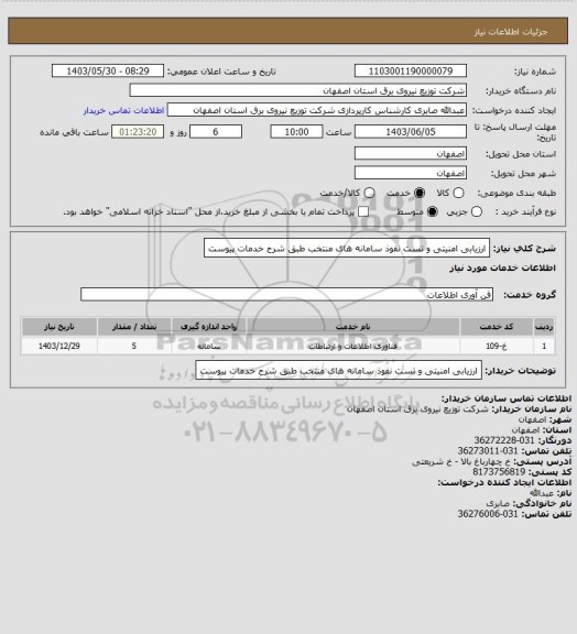 استعلام ارزیابی امنیتی و تست نفوذ سامانه های منتخب طبق شرح خدمات پیوست