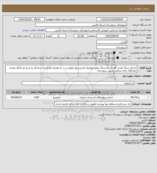 استعلام اجرای سنگ لاشه کف و بدنه,سنگ مالون,موزاییک فرش,دیوار بلوکی و ... به همراه بکارگیری استادکار بنا و دو نفر کارگر عمران-تفرجگاه جاده سلامت شهر سروستان