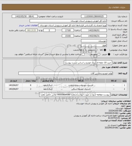 استعلام خرید 10 حلقه لاستیک خودرو بر اساس لیست پیوست