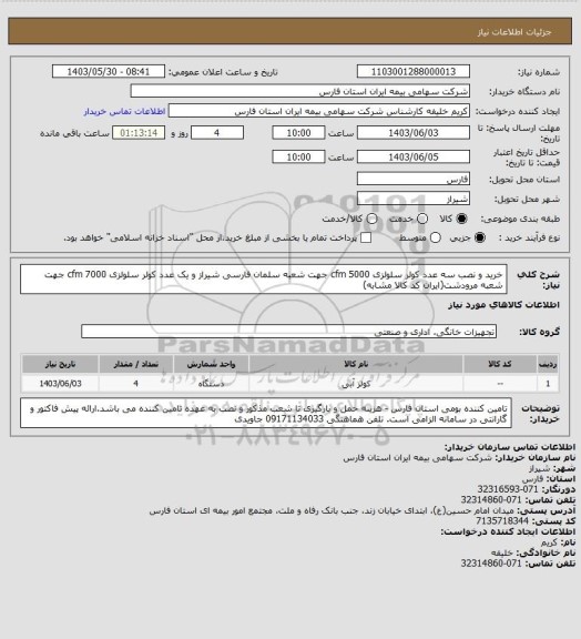 استعلام خرید و نصب سه عدد کولر سلولزی 5000 cfm جهت شعبه سلمان فارسی شیراز و یک عدد کولر سلولزی 7000 cfm جهت شعبه مرودشت(ایران کد کالا مشابه)