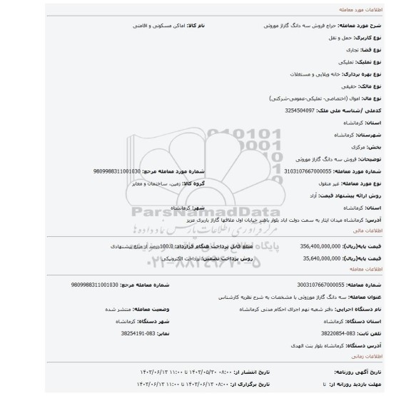 مزایده، فروش سه دانگ گاراژ موروثی