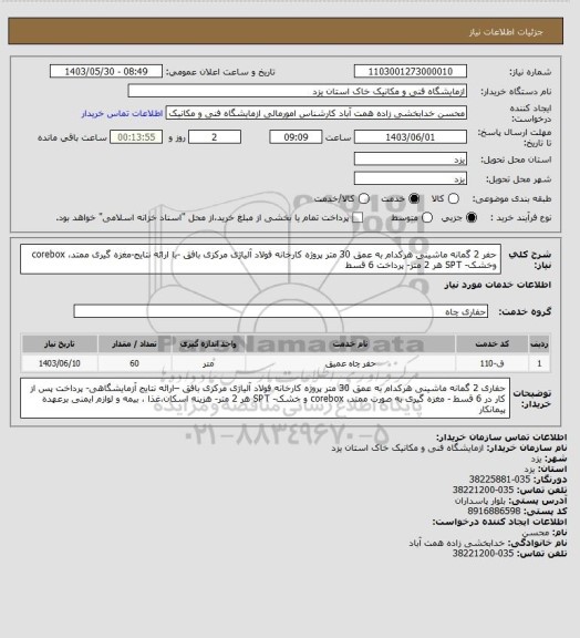 استعلام حفر 2 گمانه ماشینی هرکدام به عمق 30 متر پروژه کارخانه فولاد آلیاژی مرکزی بافق -با ارائه نتایج-مغزه گیری ممتد، corebox وخشک- SPT هر 2 متر- پرداخت 6 قسط
