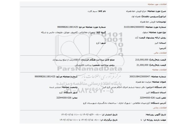 مزایده، فروش خط همراه