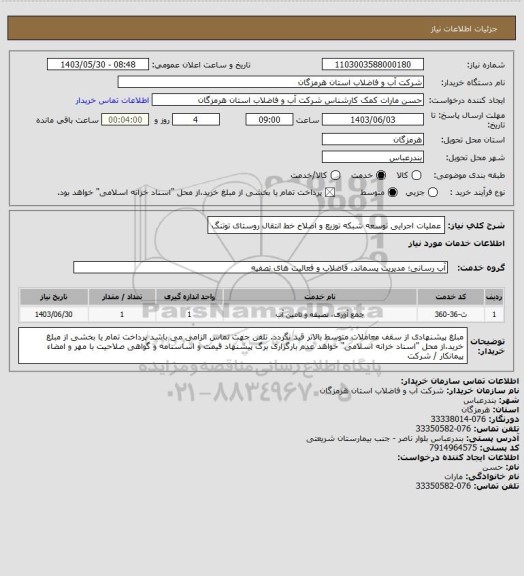 استعلام  عملیات اجرایی توسعه شبکه توزیع و اصلاح خط انتقال روستای توتنگ